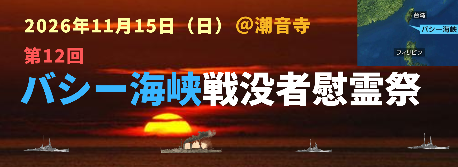 バシー海峡戦没者慰霊祭